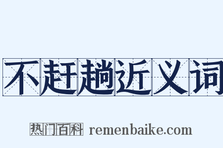 不赶趟近义词是什么意思的图片